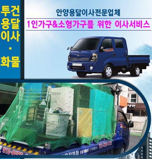 투건용달이사.화물(안양용달이사) 모바일 비주얼 0