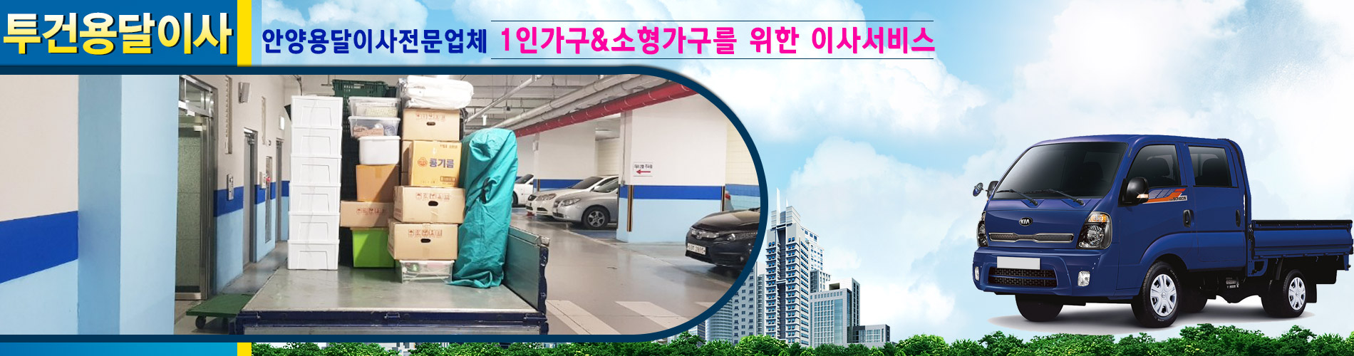 투건용달이사.화물(안양용달이사) PC 비주얼 1