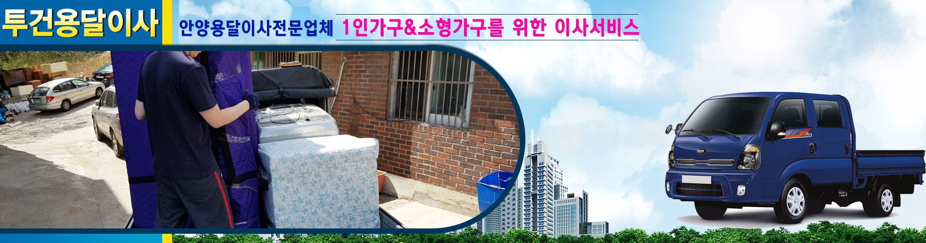 투건용달이사.화물(안양용달이사) PC 비주얼 2