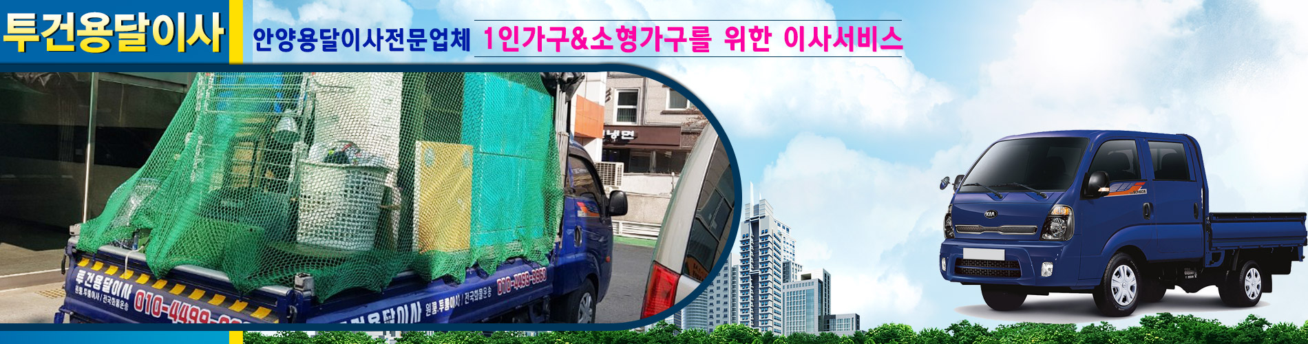 투건용달이사.화물(안양용달이사) PC 비주얼 0